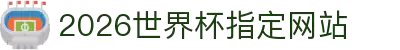 2026世界杯指定网站-国际足联世界杯赛事服务平台